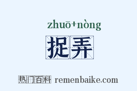 捉弄是什么意思的图片